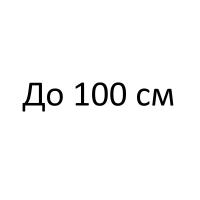 Чехлы до 100 см