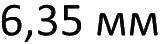 Kral 6,35 мм
